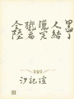 全职猎人黑暗大陆篇完结了吗