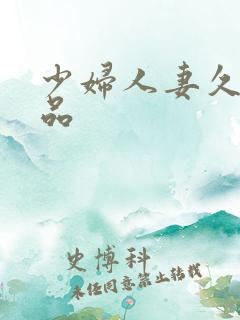 少妇人妻久久精品