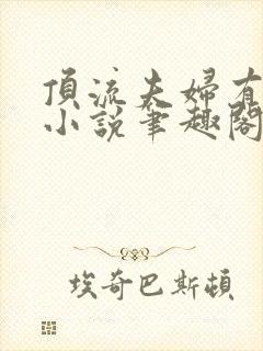 顶流夫妇有点甜小说笔趣阁