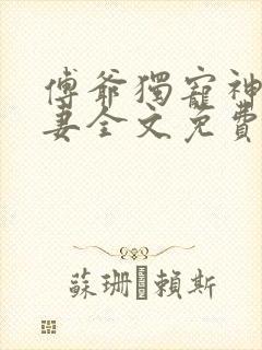 傅爷独宠神秘娇妻全文免费