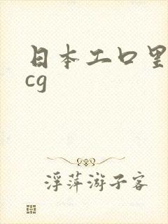 日本工口里番acg