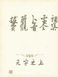 拔萝卜电视剧免费观看全集在线高清