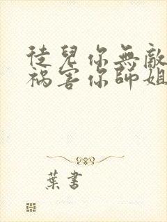 徒儿你无敌下山祸害你师姐吧免费阅读