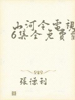 山河令电视剧36集全免费观看