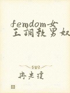 femdom女王调教男奴