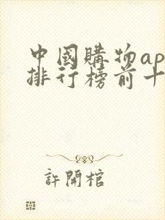 中国购物app排行榜前十名