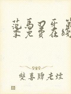 范马刃牙 第2季免费在线观看