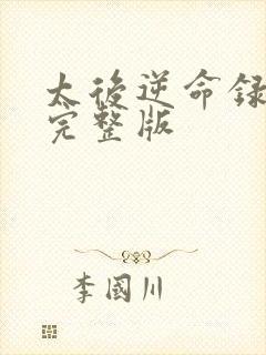太后逆命录全集完整版