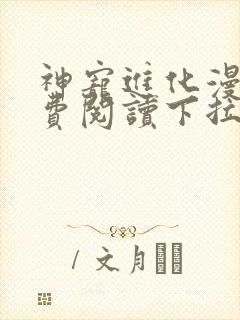 神宠进化漫画免费阅读下拉式