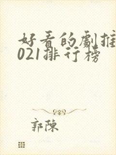 好看的剧推荐2021排行榜