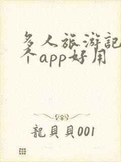 多人旅游记账哪个app好用