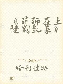 《萌师在上:逆徒别乱来》