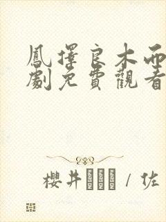 凤择良木而栖短剧免费观看