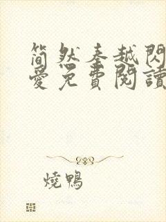 简然秦越闪婚厚爱免费阅读