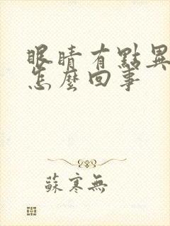 眼睛有点异物感怎么回事