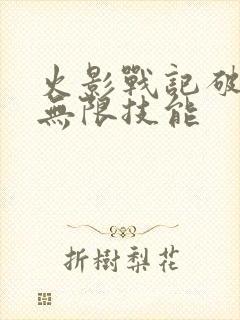 火影战记破解版无限技能