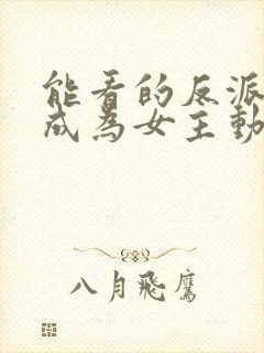 能看的反派想要成为女主动态漫