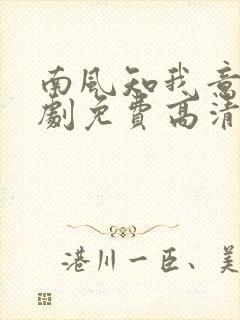 南风知我意电视剧免费高清完整版
