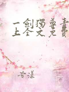 一剑独尊青鸾峰上全文免费阅读一剑独尊