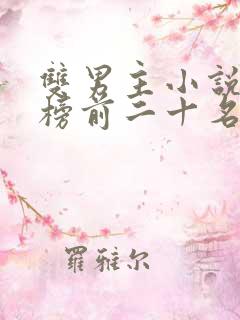 双男主小说排行榜前二十名