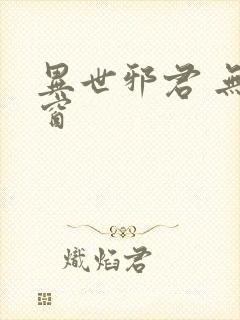 异世邪君 无弹窗