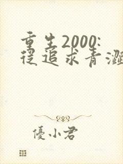 重生2000:从追求青涩校花同桌开始畅听