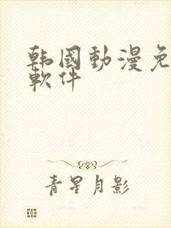 韩国动漫免费看软件