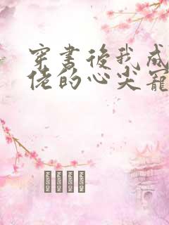 穿书后我成了大佬的心尖宠 短剧