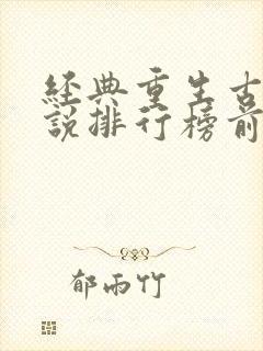 经典重生古言小说排行榜前十名