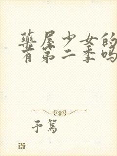 药屋少女的呢喃有第二季吗