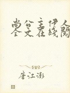 尚公主伊人睽睽全文在线阅读