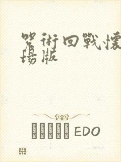 咒术回战怀玉剧场版