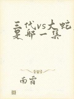 三代vs大蛇丸是哪一集