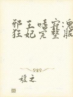 邪王嗜宠:鬼医狂妃完整版