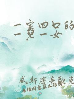 一家四口的头像一儿一女