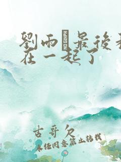 刘雨璠最后和谁在一起了