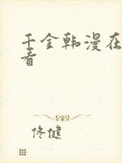 千金韩漫在线观看