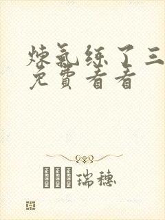 炼气练了三千年免费看看