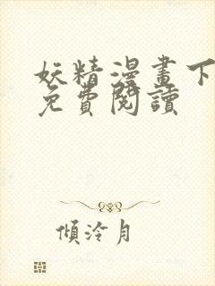 妖精漫画下拉式免费阅读