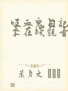 吸血鬼日记第二季在线观看免费