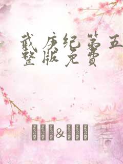 武庚纪第五季完整版免费