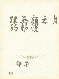 跟无颜之月一样的动漫