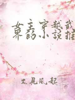 女主穿越武侠世界的小说推荐