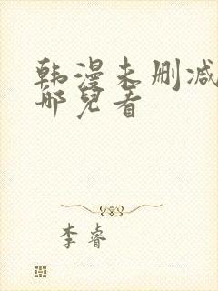 韩漫未删减版在哪儿看