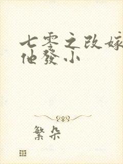 七零之改嫁前夫他发小