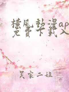 横风动漫app免费下载入口