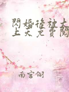 闪婚后被大佬宠上天免费阅读