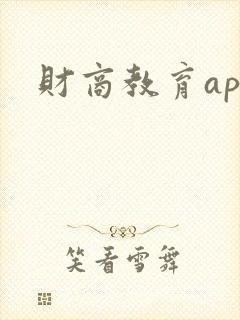 财商教育app