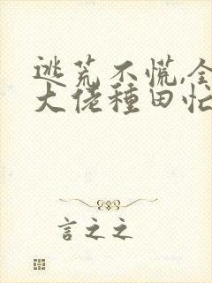 逃荒不慌,全家大佬种田忙