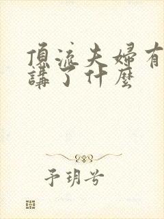 顶流夫妇有点甜讲了什么